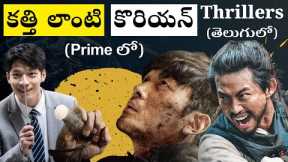 11 Telugu-Dubbed Korean Thrillers You Should Watch Now | Amazon Prime Video | Filmy Geeks