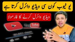 How To Viral Youtube Video | Youtube Konsi Videos Viral Karta hai | Social Pakistani