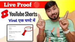 🔴Live Proof !! youtube shorts video viral kaise kare | how to viral short video on youtube | 100%🔥