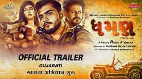 DHAMAN Official  Trailer |  Gujarati  | Aarjav T | Katha P | Jayesh M  and Anang D | Rajan R Verma