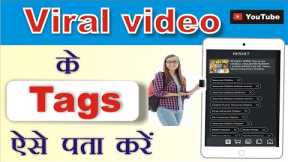 How to find viral tags for youtube video। how to find best tags for youtube videos। Viral video tag।