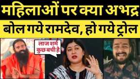 Baba Ramdev Funny Trolled on Women Clothes Ramdev Viral Video