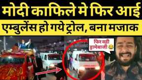 PM Modi Funny Trolled on Cameraprem in Ambulance Modi Memes Viral Video