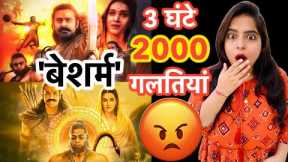 2000 Mistakes in Adipurush Movie | Deeksha Sharma