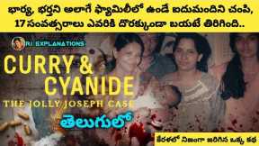 Curry and Cyanide Movie Explained in Telugu | Curry & Cyanide: The Jolly Joseph Case Movie in Telugu