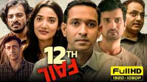 12th Fail Full Movie | Vikrant Massey, Medha Shankar | Vidhu Vinod Chopra | 1080p HD Facts & Review